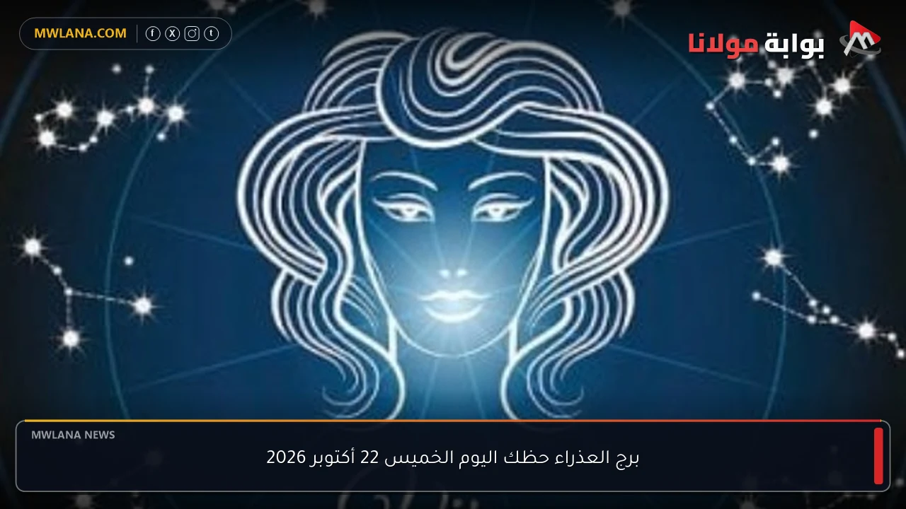 برج العذراء حظك اليوم الخميس 22 أكتوبر 2026