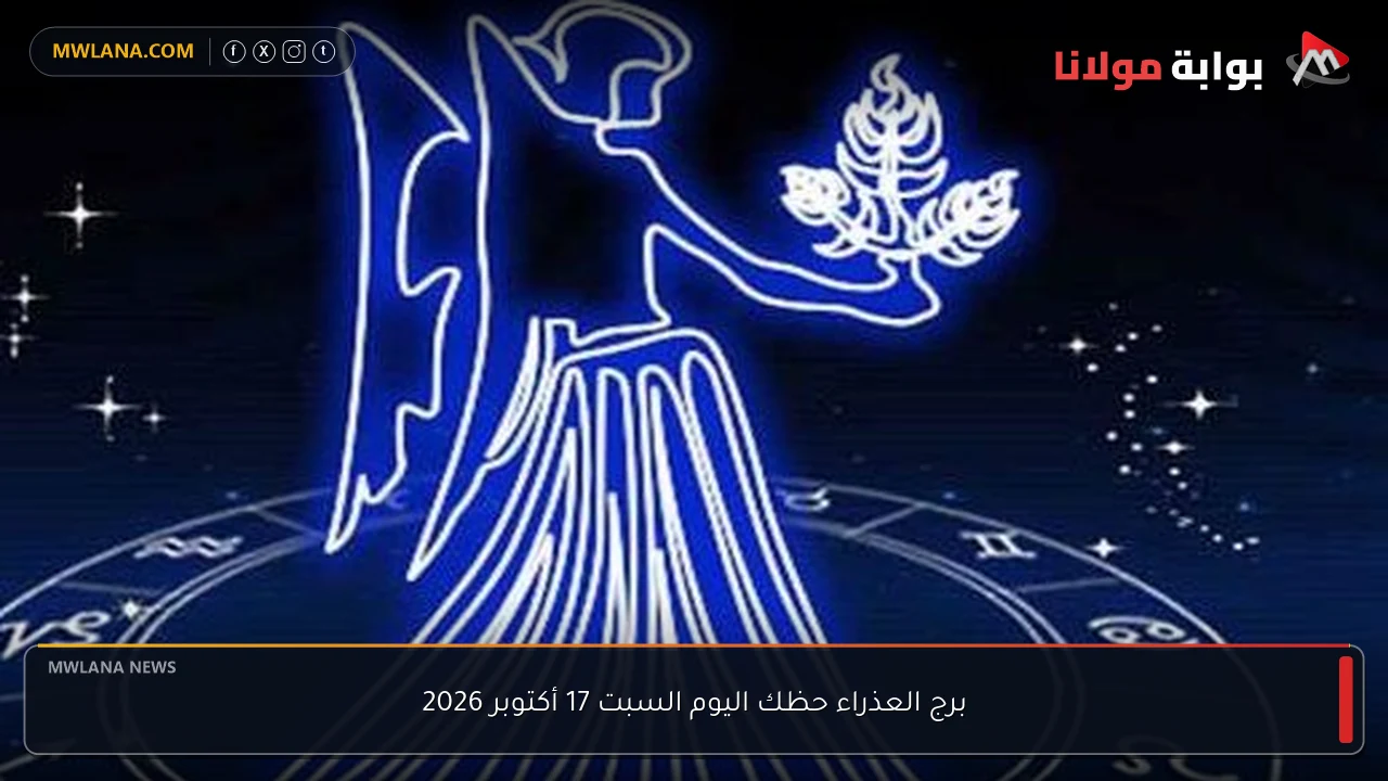 برج العذراء حظك اليوم السبت 17 أكتوبر 2026