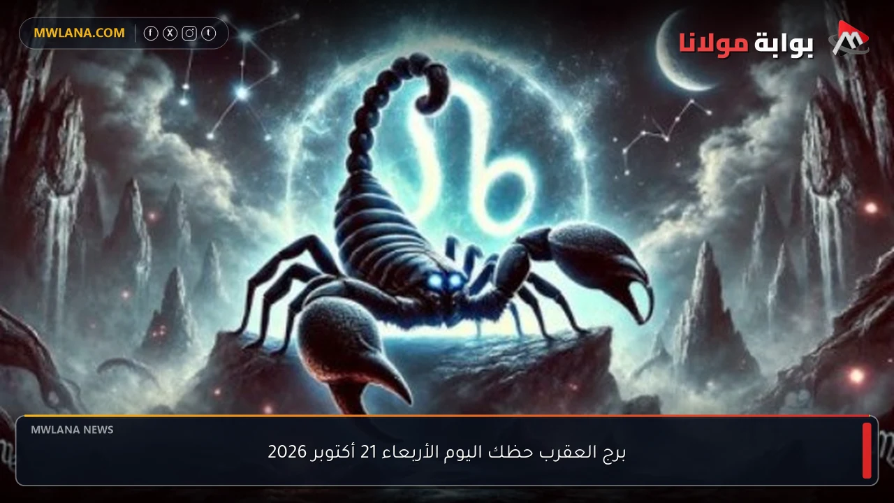 برج العقرب حظك اليوم الأربعاء 21 أكتوبر 2026