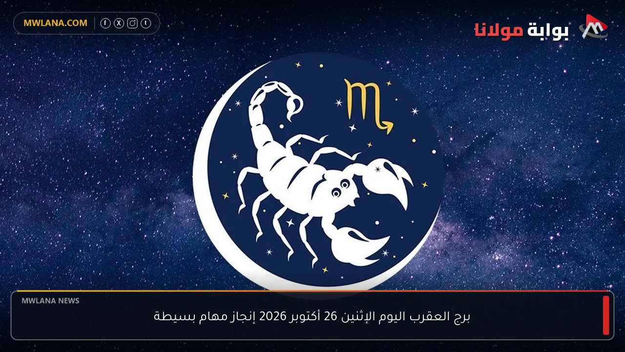 برج العقرب اليوم الإثنين 26 أكتوبر 2026 إنجاز مهام بسيطة