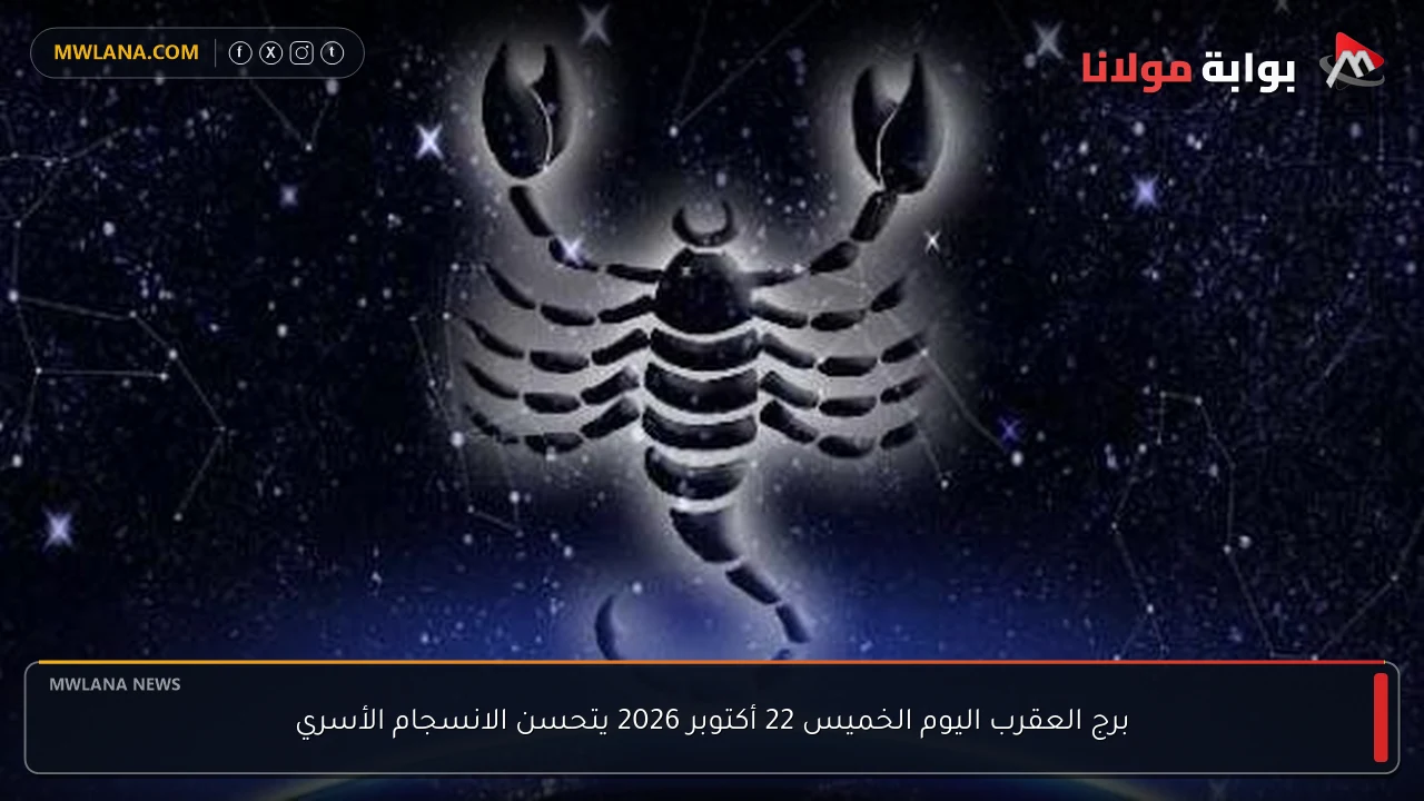 برج العقرب اليوم الخميس 22 أكتوبر 2026 يتحسن الانسجام الأسري