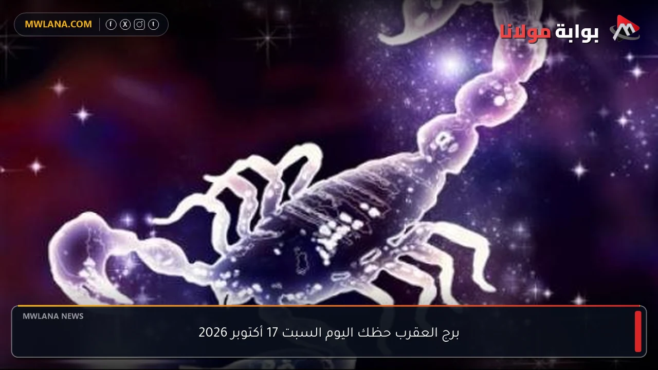 برج العقرب حظك اليوم السبت 17 أكتوبر 2026
