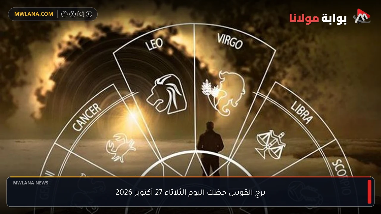 برج القوس حظك اليوم الثلاثاء 27 أكتوبر 2026