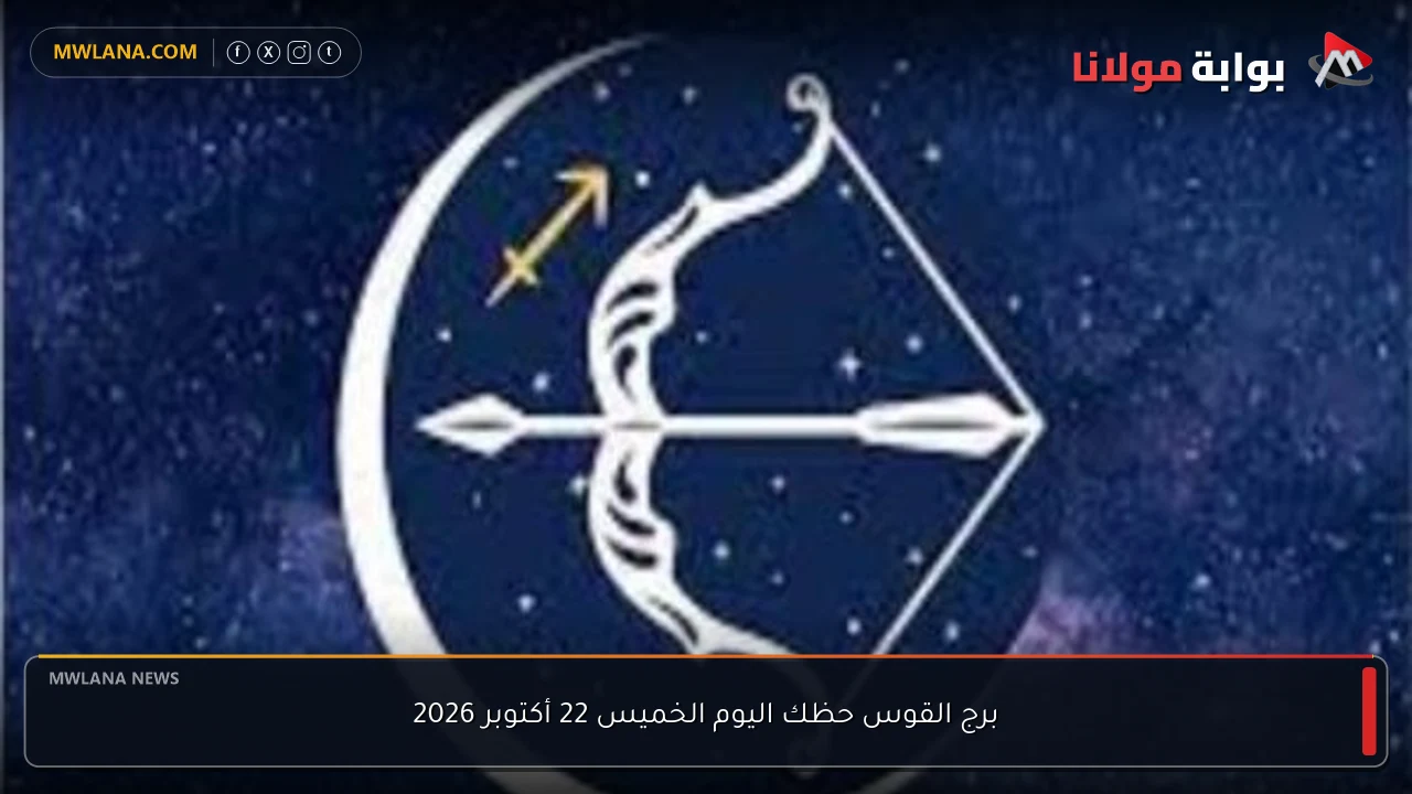 برج القوس حظك اليوم الخميس 22 أكتوبر 2026