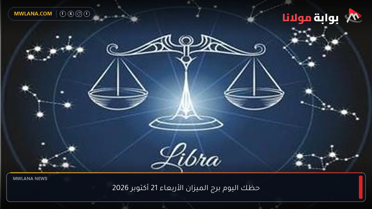 حظك اليوم برج الميزان الأربعاء 21 أكتوبر 2026