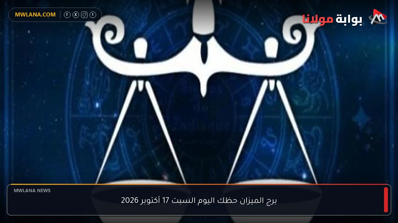 برج الميزان حظك اليوم السبت 17 أكتوبر 2026