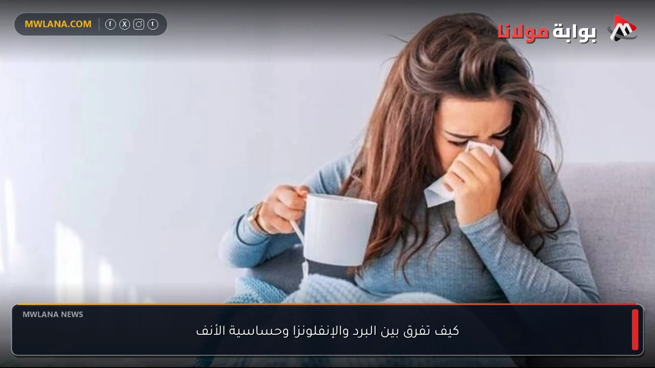 كيف تفرق بين البرد والإنفلونزا وحساسية الأنف