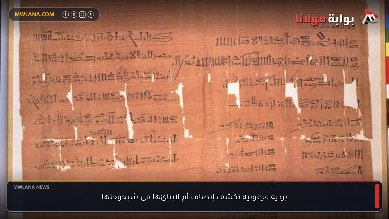 بردية فرعونية تكشف إنصاف أم لأبنائها في شيخوختها