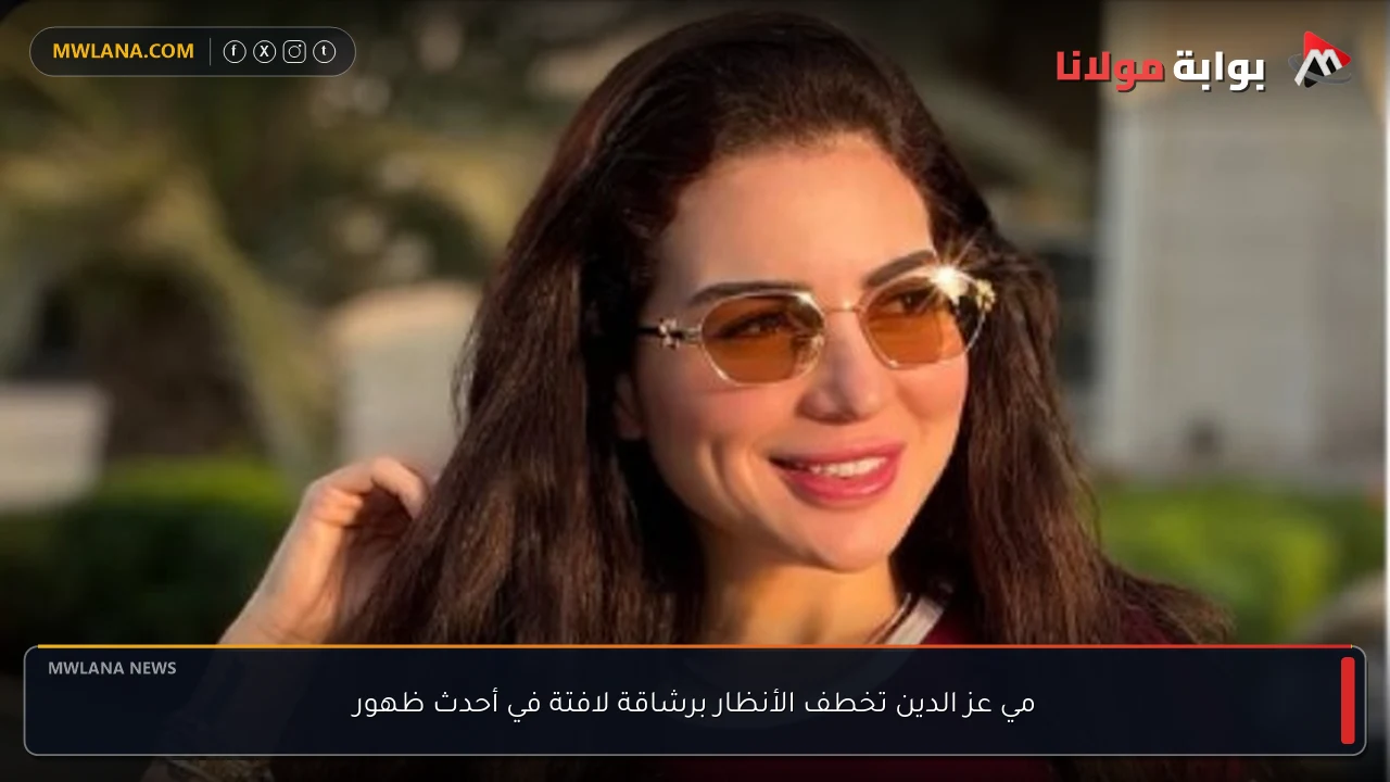 مي عز الدين تخطف الأنظار برشاقة لافتة في أحدث ظهور