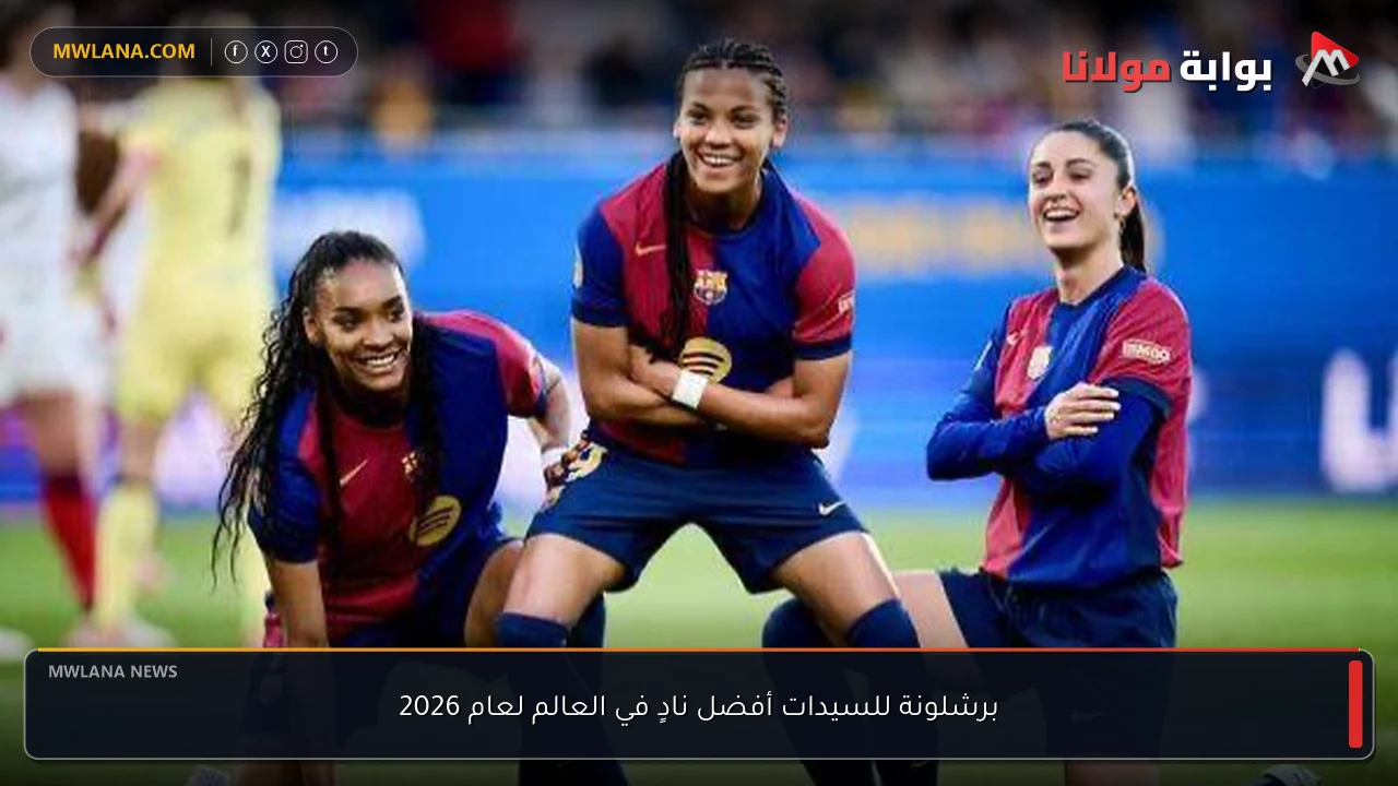 برشلونة للسيدات أفضل نادٍ في العالم لعام 2026