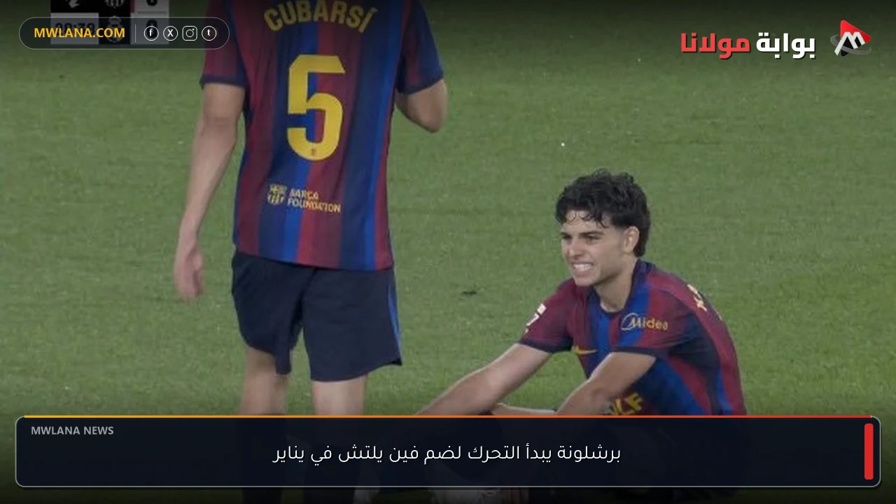 برشلونة يبدأ التحرك لضم فين يلتش في يناير