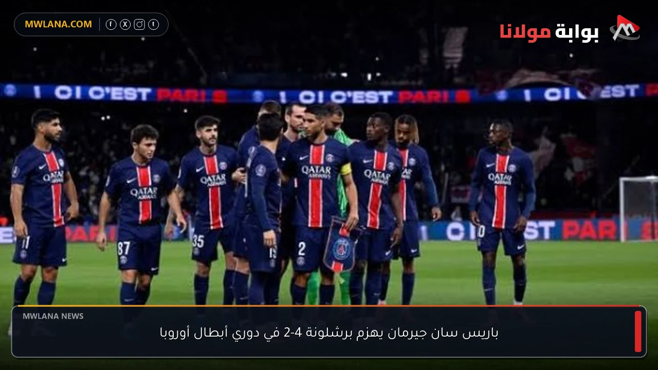 باريس سان جيرمان يهزم برشلونة 4-2 في دوري أبطال أوروبا
