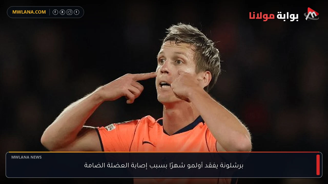 برشلونة يفقد أولمو شهرًا بسبب إصابة العضلة الضامة