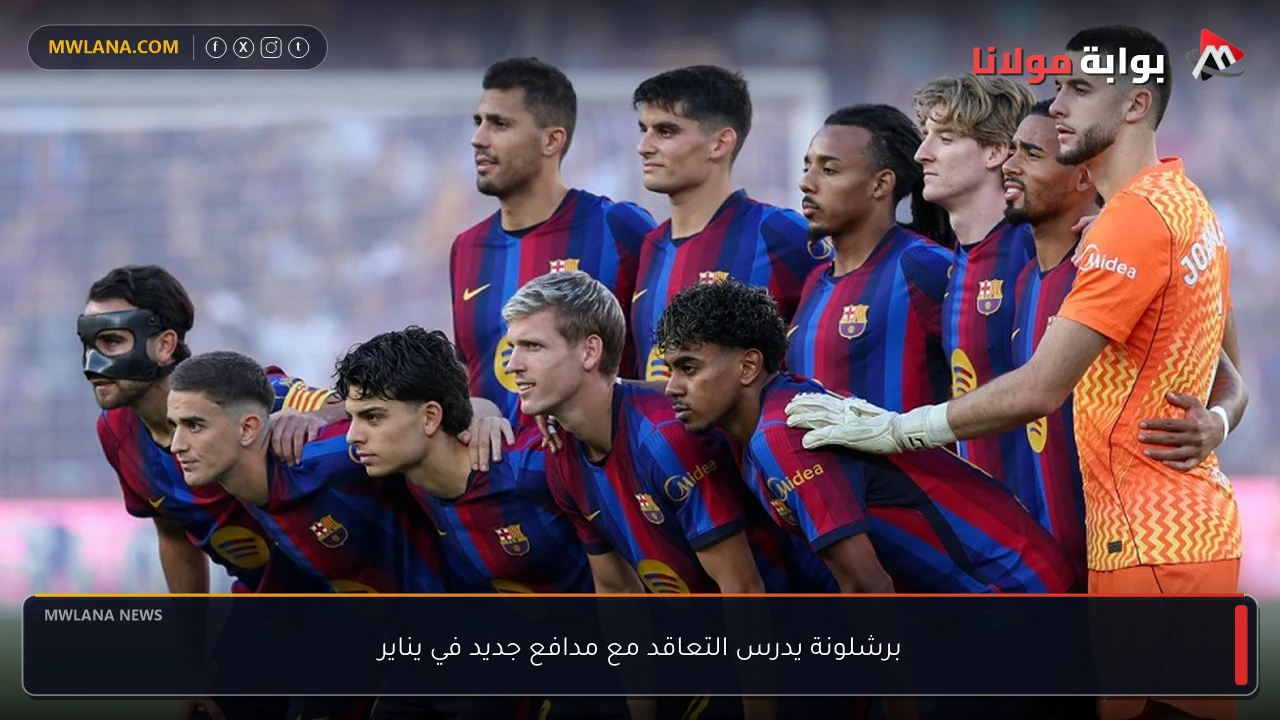 برشلونة يدرس التعاقد مع مدافع جديد في يناير