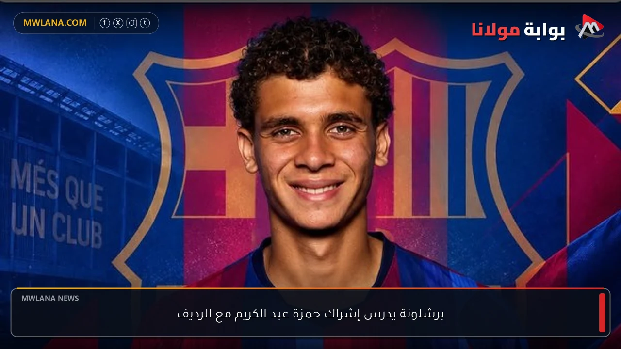 برشلونة يدرس إشراك حمزة عبد الكريم مع الرديف
