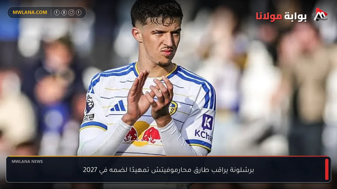 برشلونة يراقب طارق محارموفيتش تمهيدًا لضمه في 2027