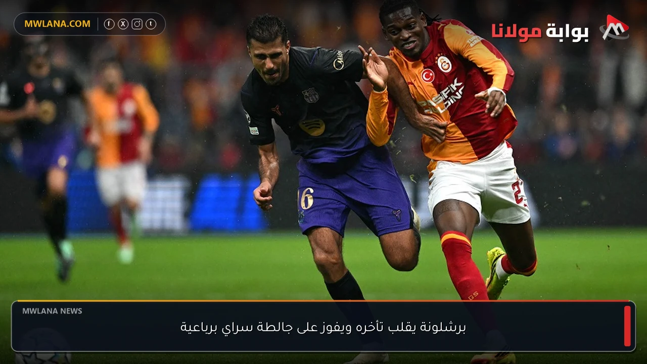 برشلونة يقلب تأخره ويفوز على جالطة سراي برباعية