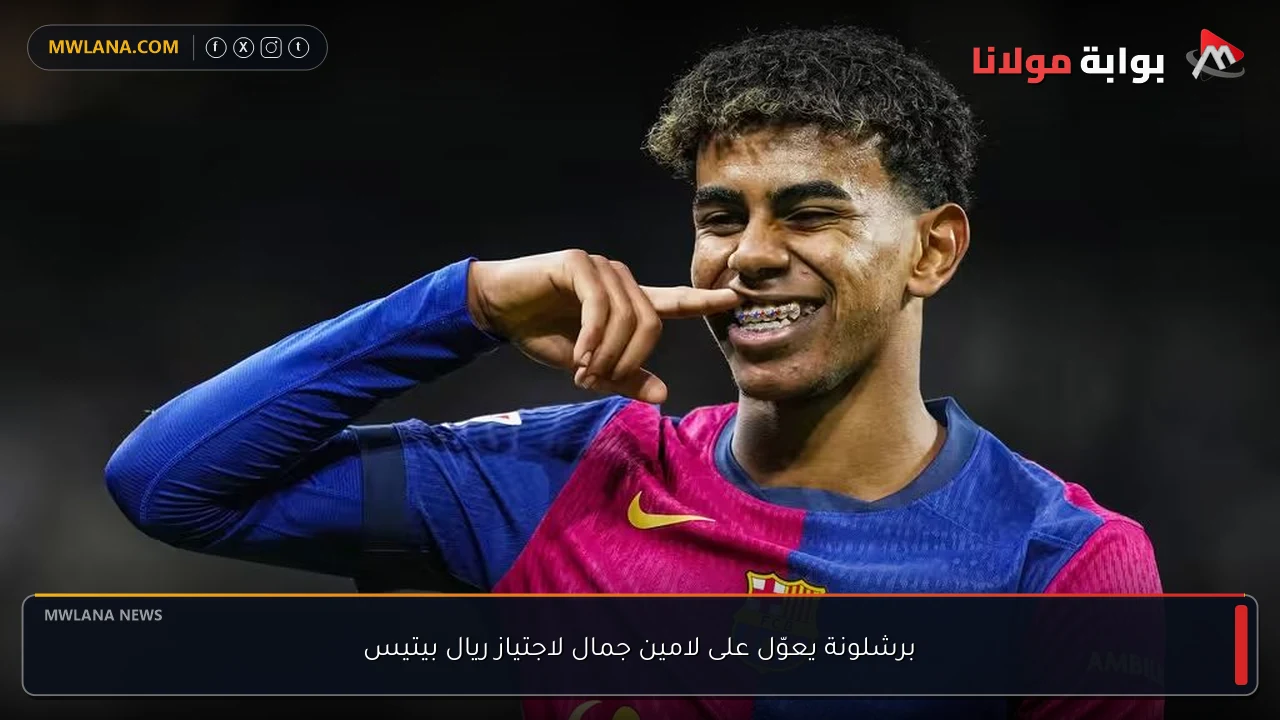 برشلونة يعوّل على لامين جمال لاجتياز ريال بيتيس