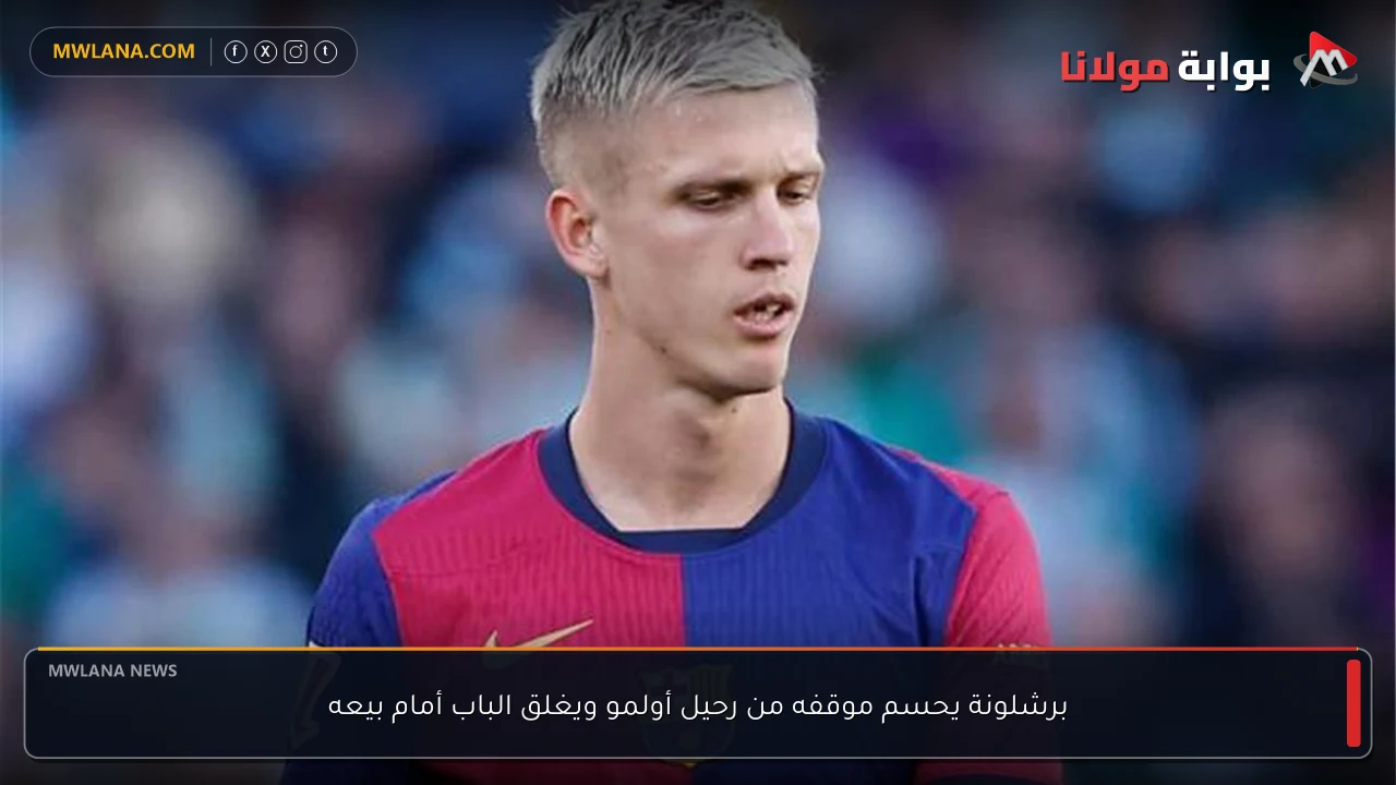 برشلونة يحسم موقفه من رحيل أولمو ويغلق الباب أمام بيعه