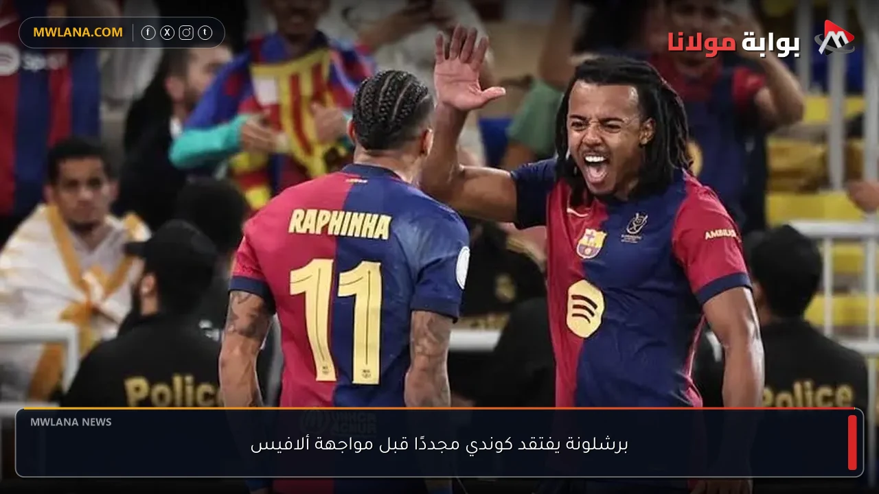 برشلونة يفتقد كوندي مجددًا قبل مواجهة ألافيس