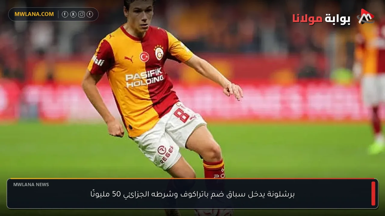 برشلونة يدخل سباق ضم باتراكوف وشرطه الجزائي 50 مليونًا