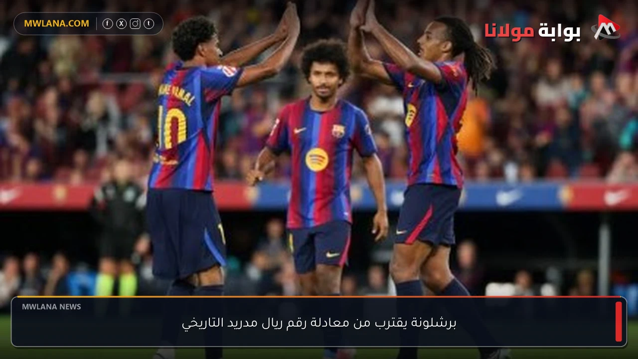 برشلونة يقترب من معادلة رقم ريال مدريد التاريخي