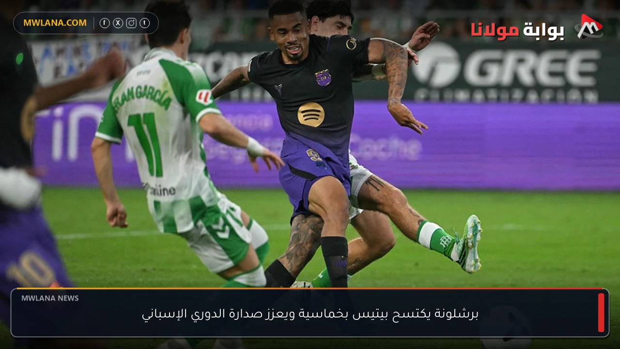 برشلونة يكتسح بيتيس بخماسية ويعزز صدارة الدوري الإسباني