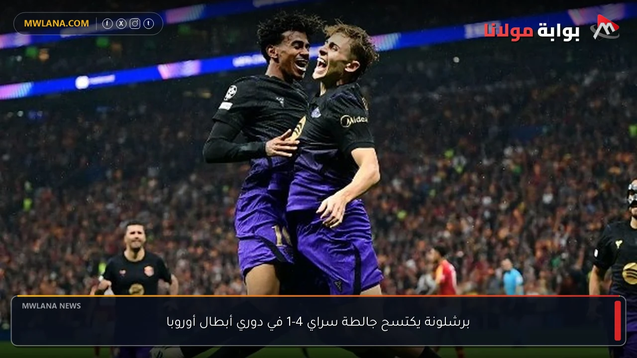 برشلونة يكتسح جالطة سراي 4-1 في دوري أبطال أوروبا