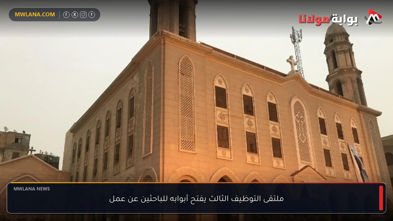 ملتقى التوظيف الثالث يفتح أبوابه للباحثين عن عمل