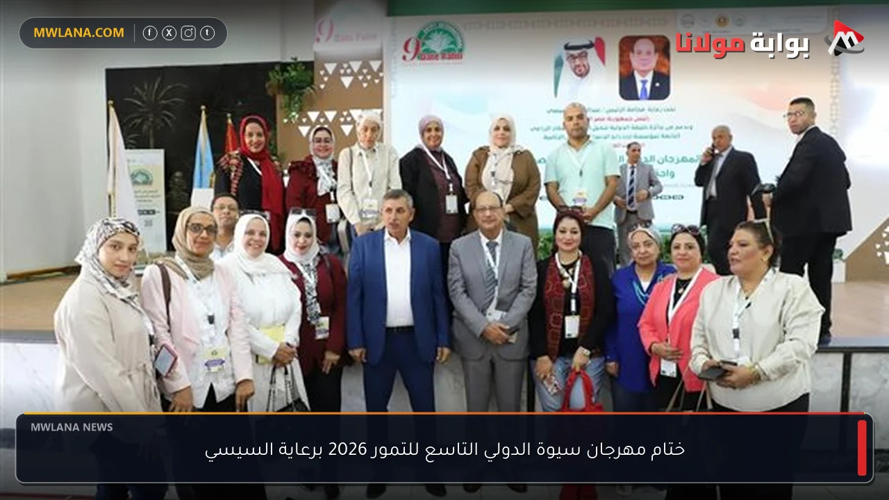 ختام مهرجان سيوة الدولي التاسع للتمور 2026 برعاية السيسي