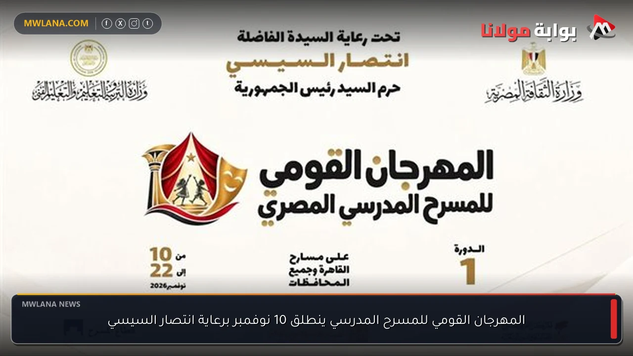المهرجان القومي للمسرح المدرسي ينطلق 10 نوفمبر برعاية انتصار السيسي