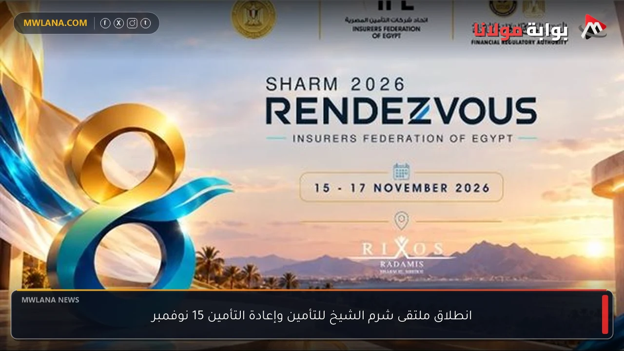 انطلاق ملتقى شرم الشيخ للتأمين وإعادة التأمين 15 نوفمبر
