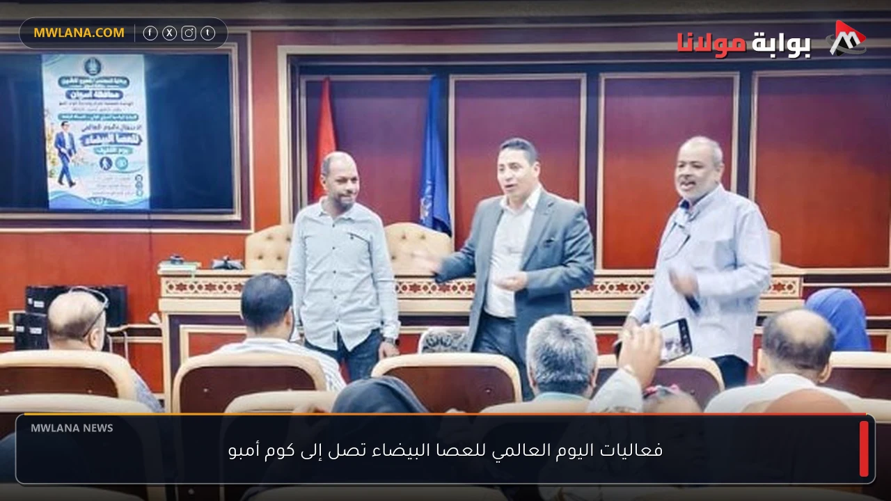 فعاليات اليوم العالمي للعصا البيضاء تصل إلى كوم أمبو