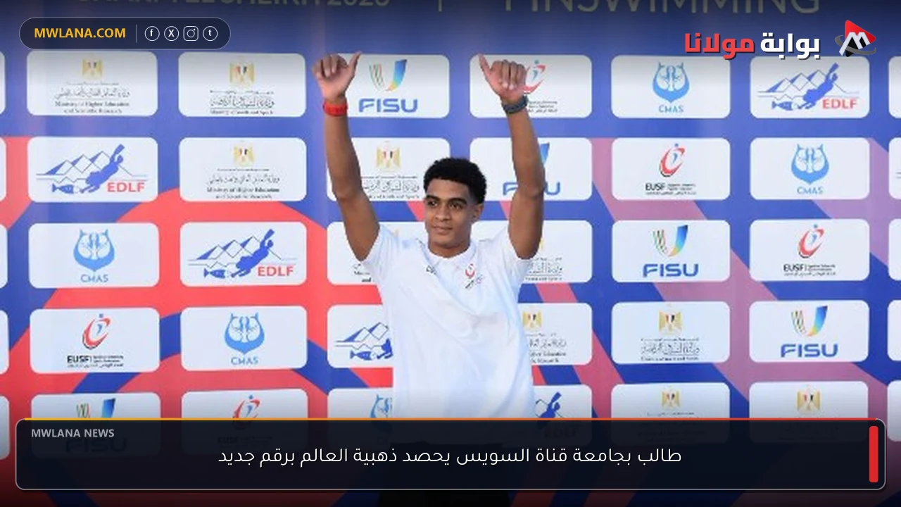طالب بجامعة قناة السويس يحصد ذهبية العالم برقم جديد