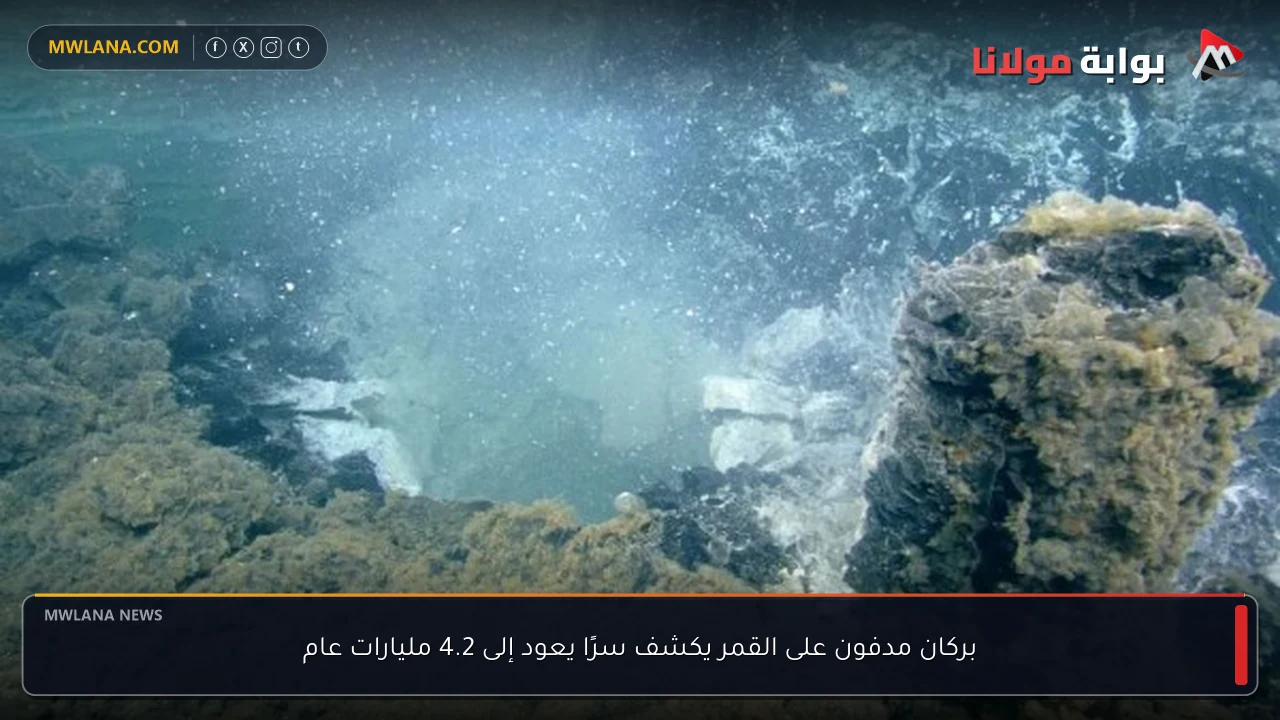 بركان مدفون على القمر يكشف سرًا يعود إلى 4.2 مليارات عام