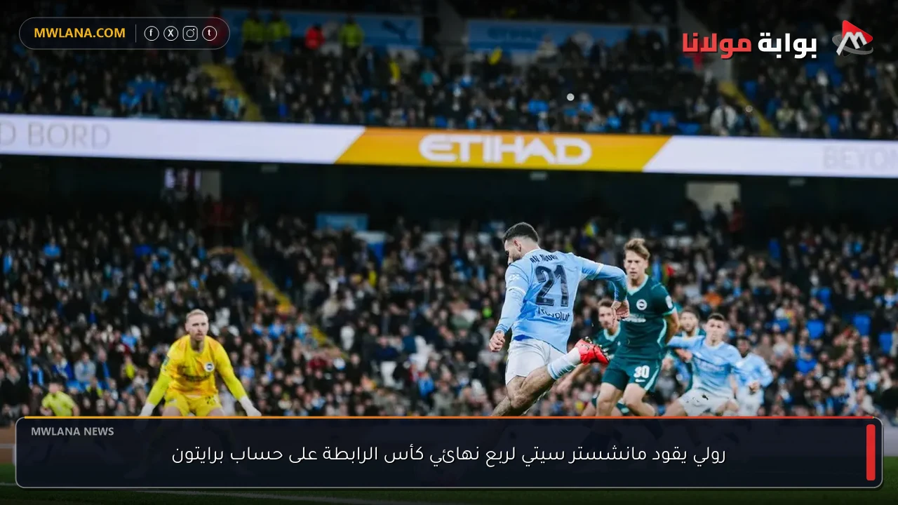 رولي يقود مانشستر سيتي لربع نهائي كأس الرابطة على حساب برايتون
