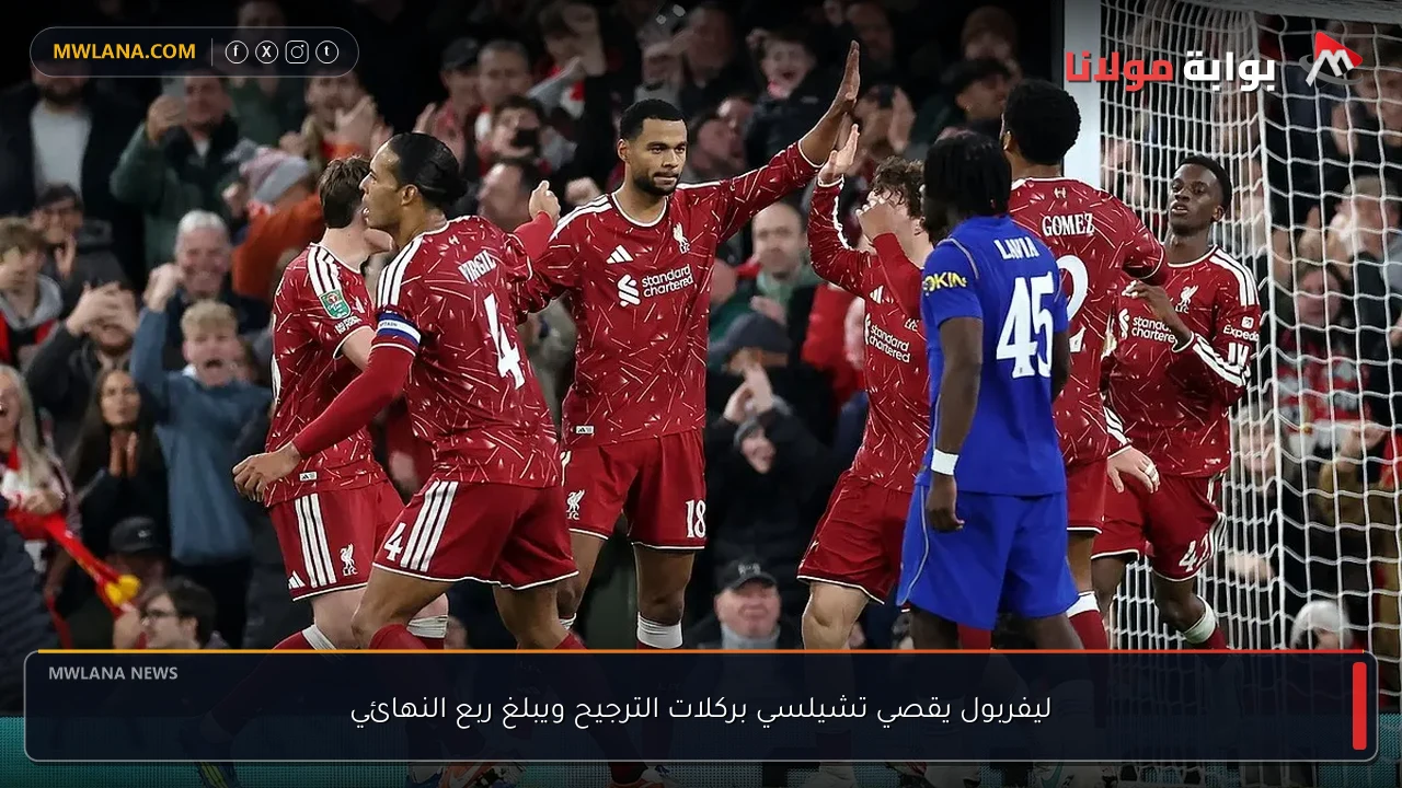 ليفربول يقصي تشيلسي بركلات الترجيح ويبلغ ربع النهائي