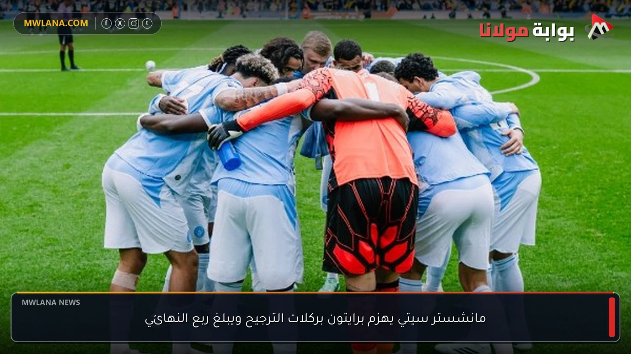 مانشستر سيتي يهزم برايتون بركلات الترجيح ويبلغ ربع النهائي