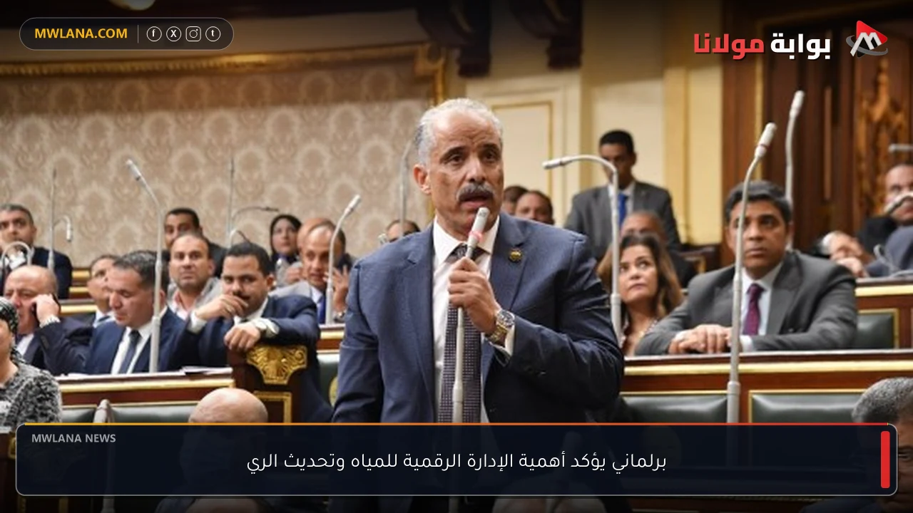 برلماني يؤكد أهمية الإدارة الرقمية للمياه وتحديث الري
