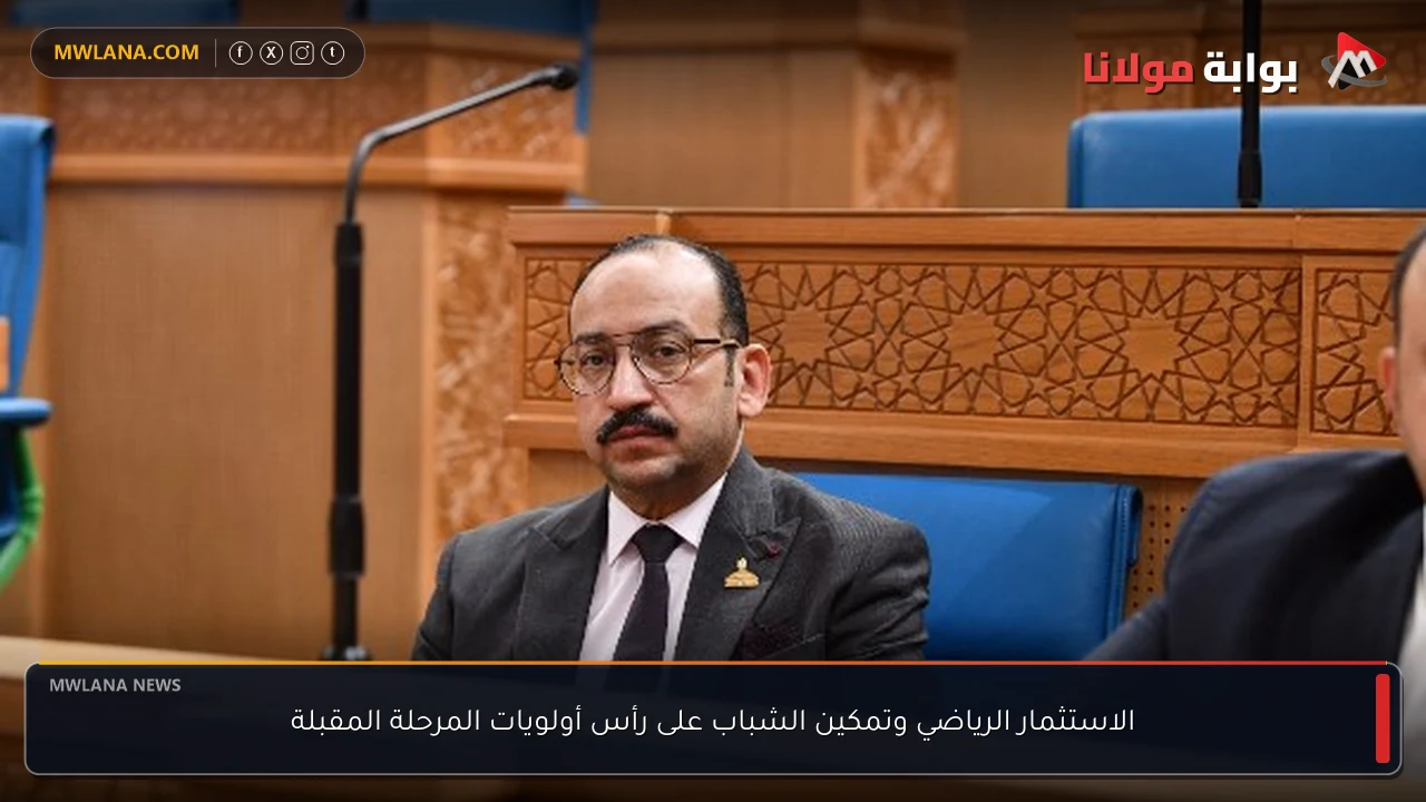 الاستثمار الرياضي وتمكين الشباب على رأس أولويات المرحلة المقبلة