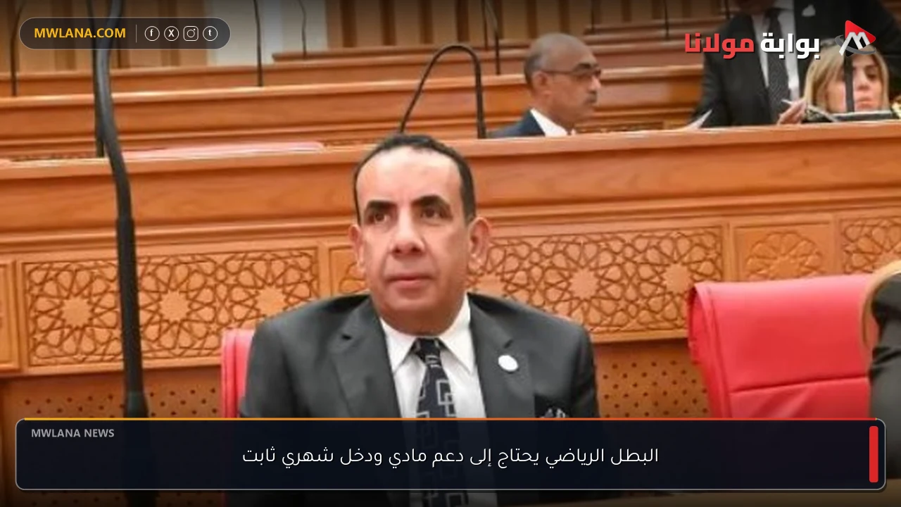البطل الرياضي يحتاج إلى دعم مادي ودخل شهري ثابت
