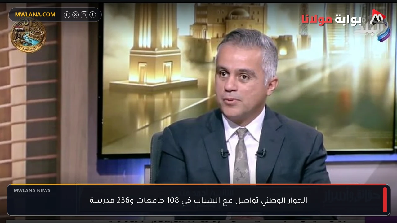 الحوار الوطني تواصل مع الشباب في 108 جامعات و236 مدرسة