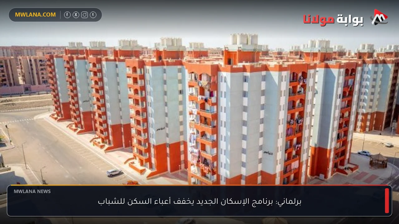 برلماني: برنامج الإسكان الجديد يخفف أعباء السكن للشباب