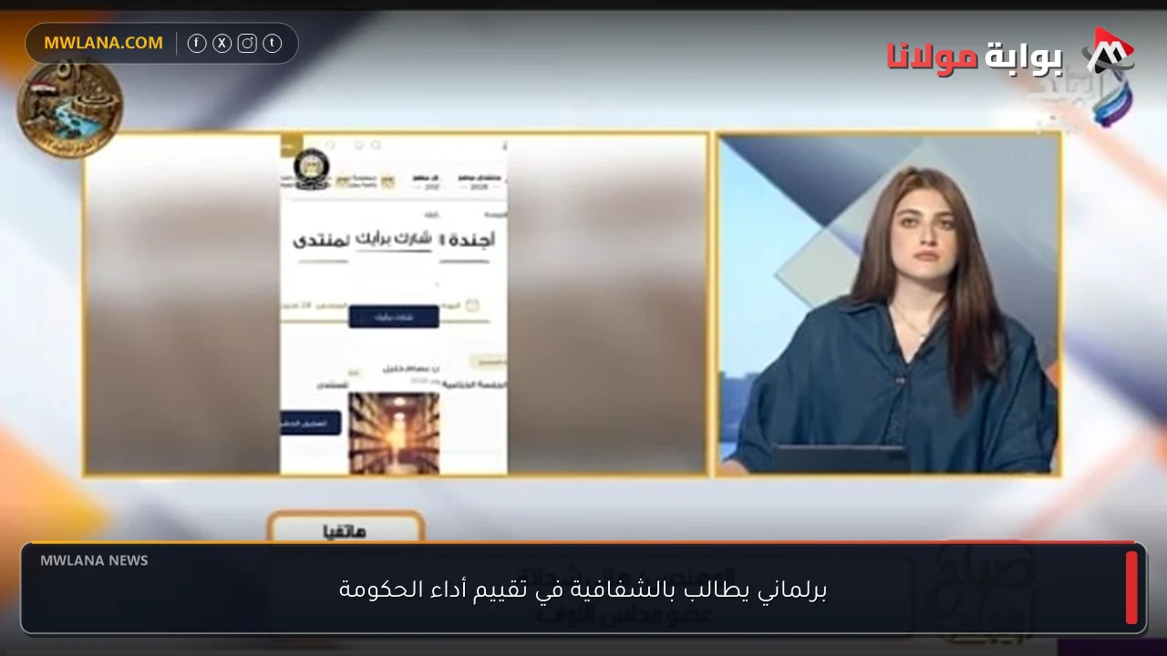برلماني يطالب بالشفافية في تقييم أداء الحكومة