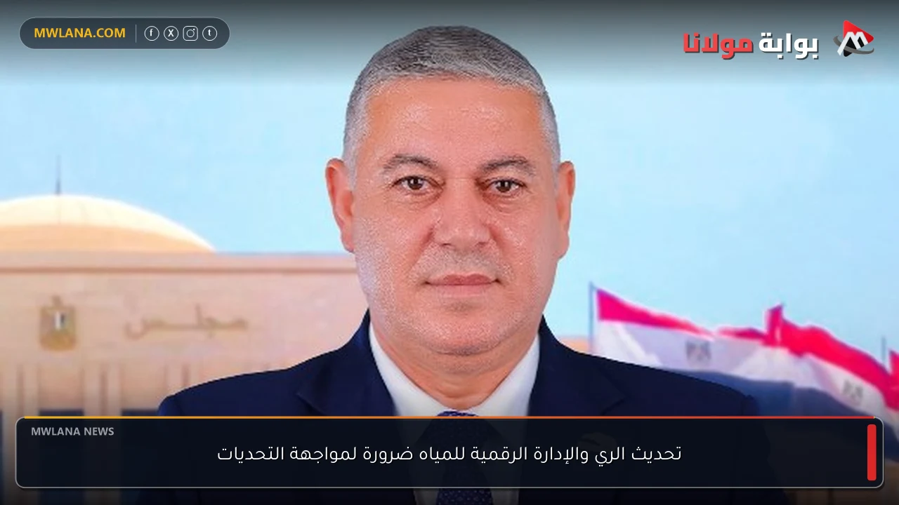 تحديث الري والإدارة الرقمية للمياه ضرورة لمواجهة التحديات