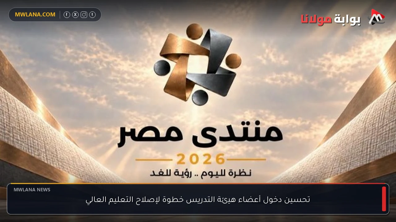 تحسين دخول أعضاء هيئة التدريس خطوة لإصلاح التعليم العالي