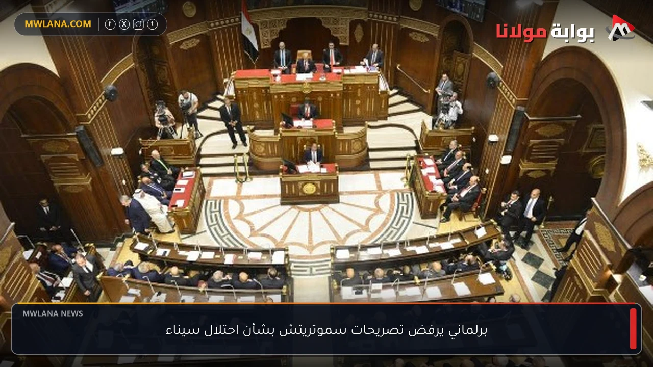 برلماني يرفض تصريحات سموتريتش بشأن احتلال سيناء