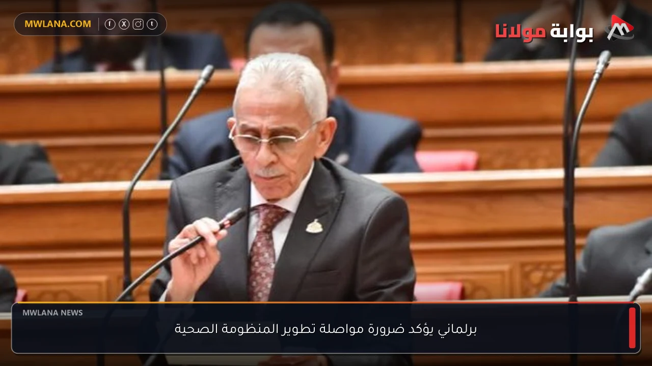برلماني يؤكد ضرورة مواصلة تطوير المنظومة الصحية