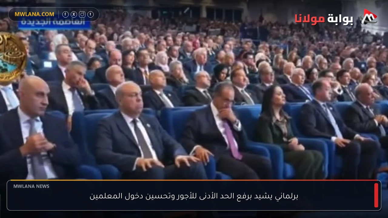 برلماني يشيد برفع الحد الأدنى للأجور وتحسين دخول المعلمين