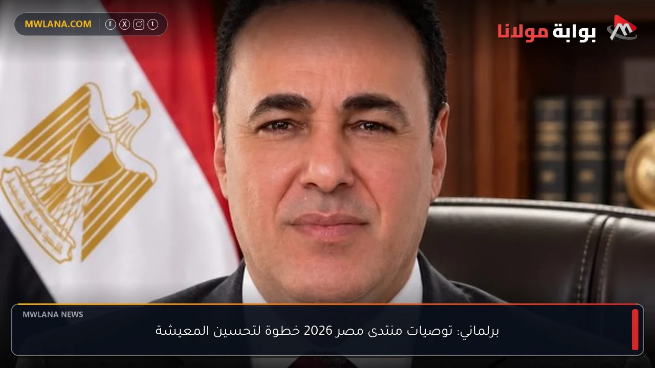 برلماني: توصيات منتدى مصر 2026 خطوة لتحسين المعيشة